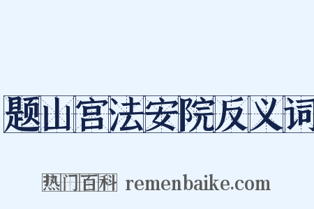 题山宫法安院反义词是什么意思的图片